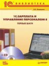 1С:Зарплата и Управление Персоналом 8. Первые шаги (с приложением на CD-ROM)