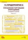 1С:Предприятие 8. Управление торговыми операциями в вопросах и ответах. Издание 2
