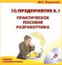 Электронная версия книги Радченко М.Г. 1С:Предприятие 8.1. Практическое пособие разработчика. Примеры и типовые приемы
