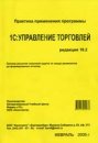 Практика применения программы 1С:УПРАВЛЕНИЕ ТОРГОВЛЕЙ редакция 10.2