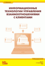 Информационные технологии управления взаимоотношениями с клиентами