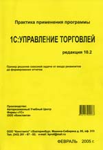 Практика применения программы 1С:УПРАВЛЕНИЕ ТОРГОВЛЕЙ редакция 10.2
