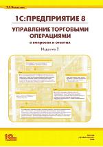 1С:Предприятие 8. Управление торговыми операциями в вопросах и ответах. Издание 2